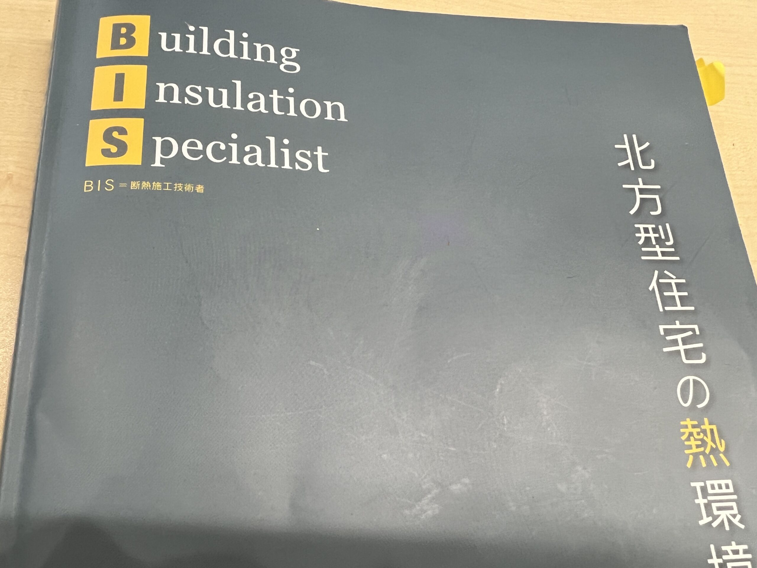 BIS試験を受けました【前編】R4.12.09