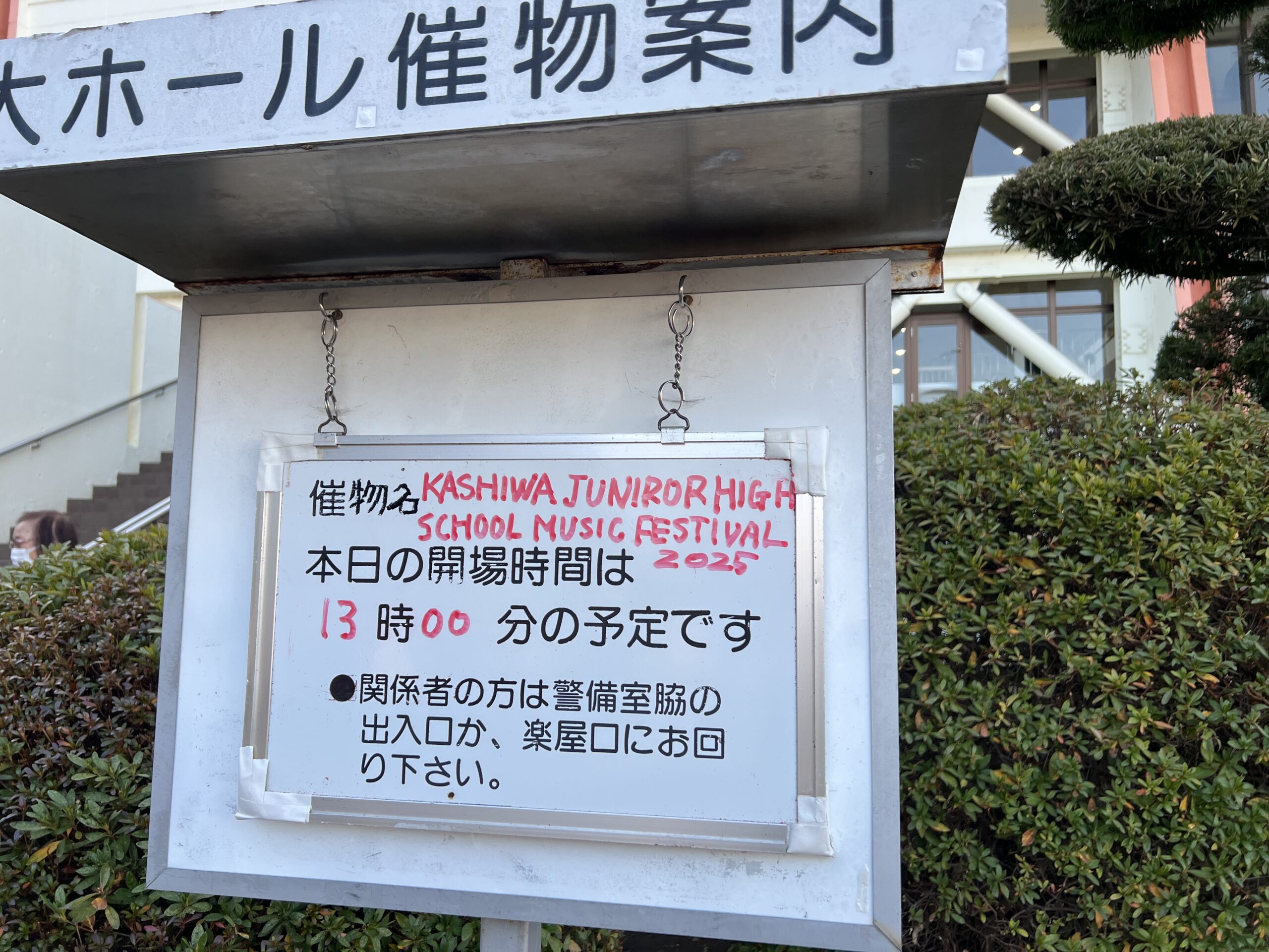 選抜吹奏楽団の音楽フェスに行ってきました！R7.01.28