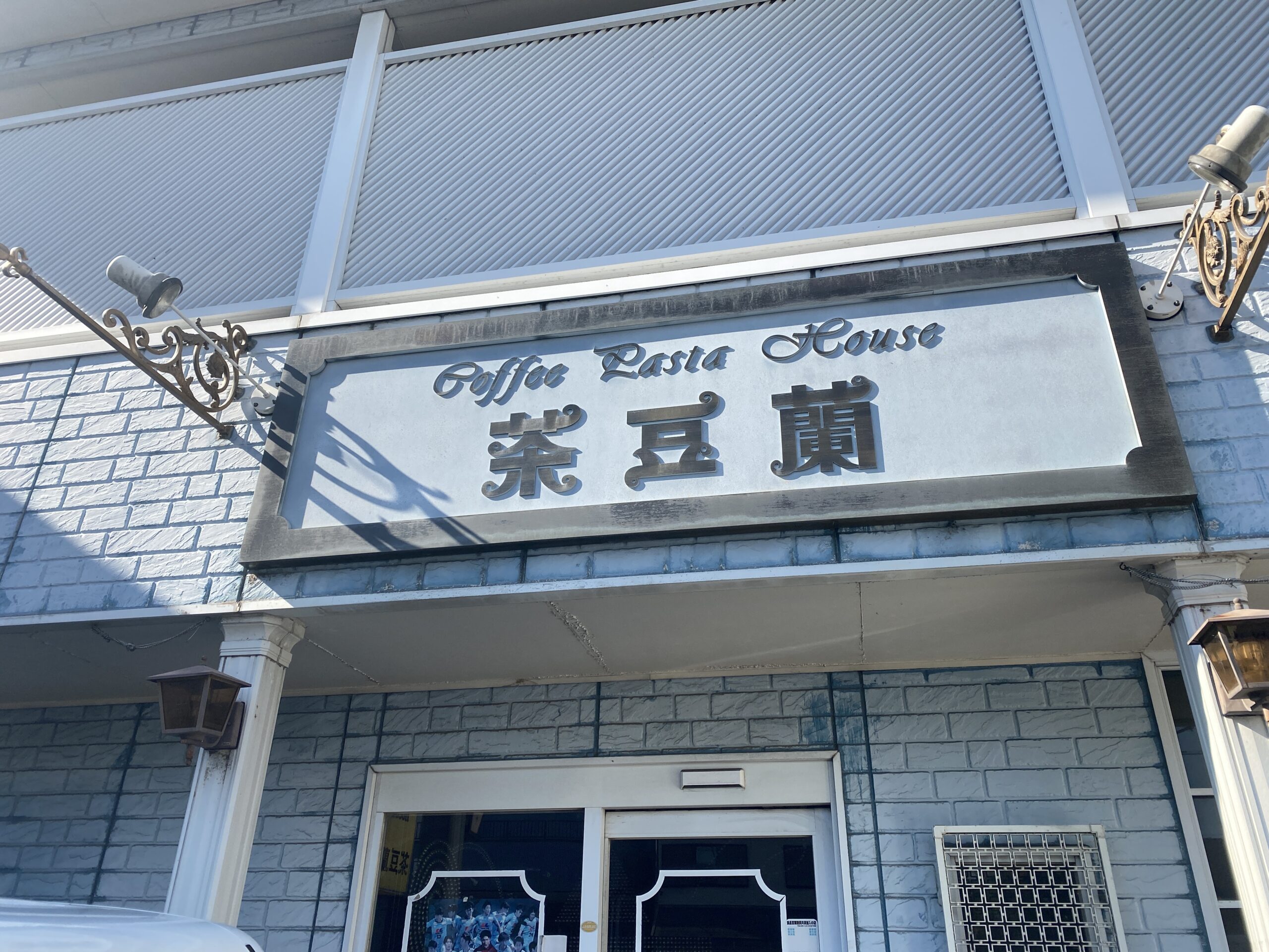 グルメ　昔ながらの喫茶店